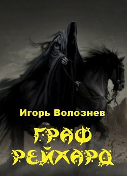 Граф Рейхард (СИ) — Волознев Игорь Валентинович