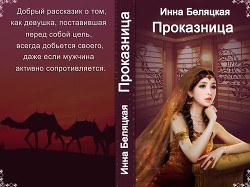 Проказница!!! (СИ) - Беляцкая Инна Викторовна