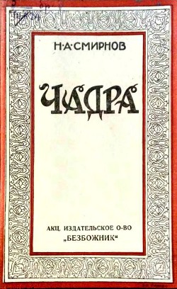 Чадра - Смирнов Н.