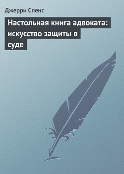 Настольная книга адвоката. Искусство защиты в суде — Спенс Джерри