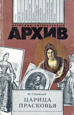 Царица Прасковья - Семевский Михаил Иванович