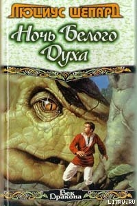 Человек, раскрасивший дракона Гриауля - Шепард Люциус