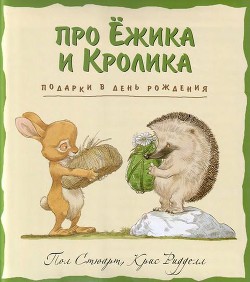 Подарки в день рождения — Ридделл Крис