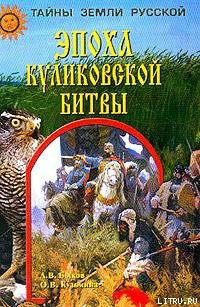 Эпоха Куликовской битвы - Кузьмина Ольга Владимировна