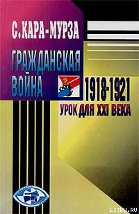 Гражданская война 1918-1921 гг. — урок для XXI века — Кара-Мурза Сергей Георгиевич