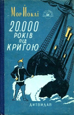 20 000 лет подо льдом — Йокаи Мор