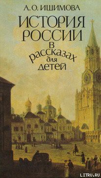 История России в рассказах для детей (том 1) — Ишимова Александра Осиповна