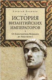 История Византийских императоров. От Константина Великого до Анастасия I. Том1 - Величко Алексей Михайлович