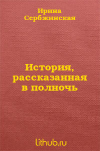 История, рассказанная в полночь - Сербжинская Ирина