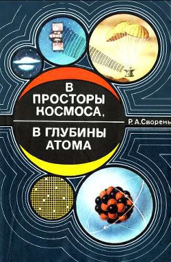 В просторы космоса, в глубины атома [Пособие для учащихся] - Сворень Рудольф Анатольевич