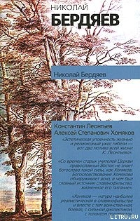 Алексей Степанович Хомяков — Бердяев Николай Александрович