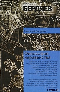 Философия неравенства — Бердяев Николай Александрович