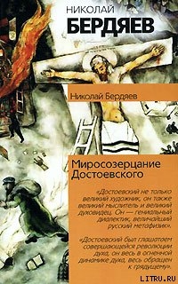 Миросозерцание Достоевского — Бердяев Николай Александрович