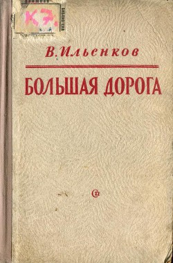 Большая дорога - Ильенков Василий Павлович