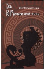 В Греции всё есть  - Пелипейченко Олег Валериевич