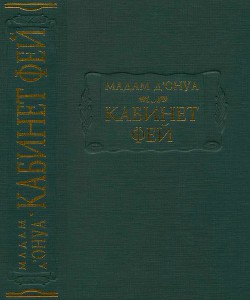 Кабинет фей — д’Онуа Мари-Катрин