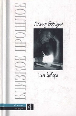 Без выбора: Автобиографическое повествование (с илл.) - Бородин Леонид Иванович