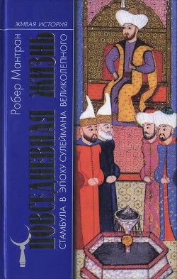 Повседневная жизнь Стамбула в эпоху Сулеймана Великолепного - Мантран Робер