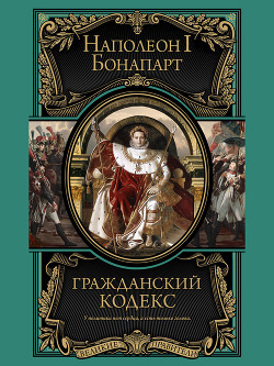 Гражданский кодекс — Бонапарт Наполеон I