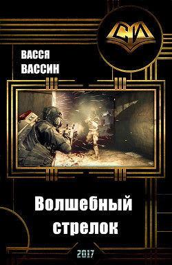 Волшебный стрелок (СИ) - Вассин Васся