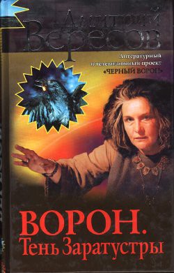 Черный ворон — Вересов Дмитрий