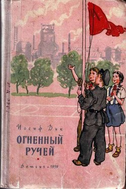 Огненный ручей — Дик Иосиф Иванович