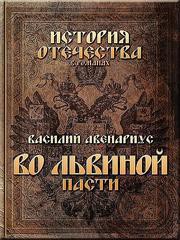 Во львиной пасти - Авенариус Василий Петрович