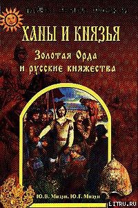 Ханы и князья. Золотая Орда и русские княжества - Мизун Юлия Владиславовна