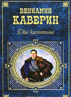 Два капитана - Каверин Вениамин Александрович