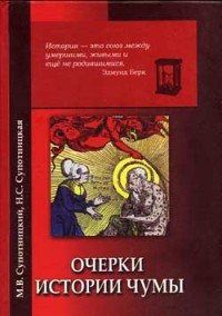 Очерки истории чумы (фрагменты) - Супотницкая Надежда Семеновна