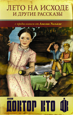 Доктор Кто. Лето на исходе и другие рассказы (сборник) - Ричардс Джастин