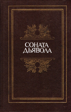 Соната дьявола: Малая французская проза XVIII–XX веков в переводах А. Андрес — Мендес Катюль