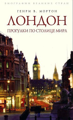 Лондон. Прогулки по столице мира — Мортон Генри Воллам