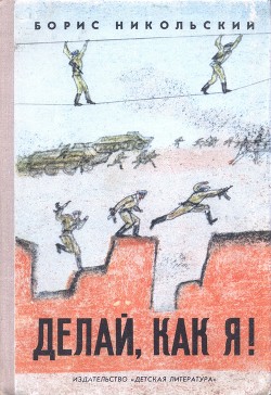 Делай, как я! - Никольский Борис Николаевич