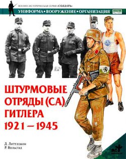 Штурмовые отряды (СА) Гитлера. 1921–1945 - Литтлджон Д.