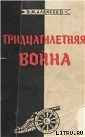 Тридцатилетняя война — Алексеев Валентин Михайлович