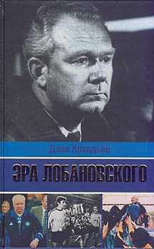 Эра Лобановского - Аркадьев Дэви Аркадьевич