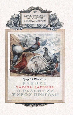 Учение Чарлза Дарвина о развитии живой природы - Шмидт Г. А.