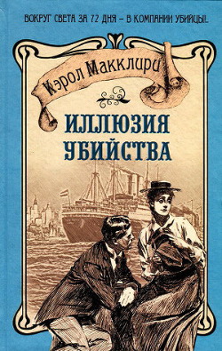 Иллюзия убийства - Макклири Кэрол