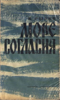 Море согласия — Рыбин Валентин Федорович