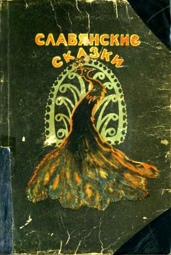 Славянские сказки — Геркан Инга Константиновна