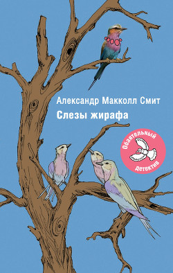 Слезы жирафа - Макколл Смит Александер