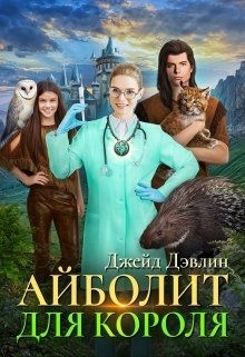 Айболит для короля (СИ) - Лебедева Ива