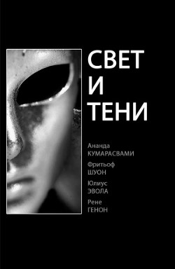 Свет и тени (ЛП) — Кумарасвами Ананд