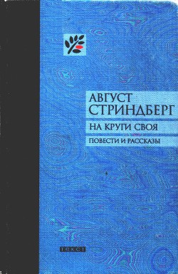 На круги своя — Стриндберг Август Юхан