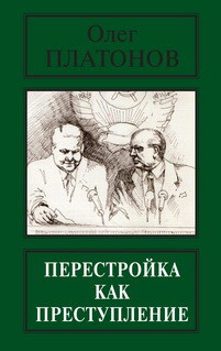 Перестройка как преступление — Платонов Олег Анатольевич