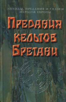 Предания кельтов и сказки Бретани — Коллектив авторов