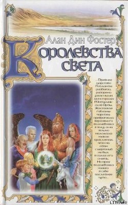 Королевства света - Фостер Алан Дин