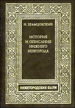 Краткий очерк истории и описание Нижнего Новгорода - Храмцовский Николай Иванович