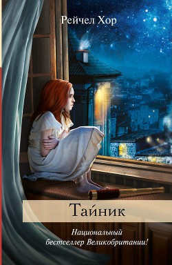 Тайник - Хор Рейчел